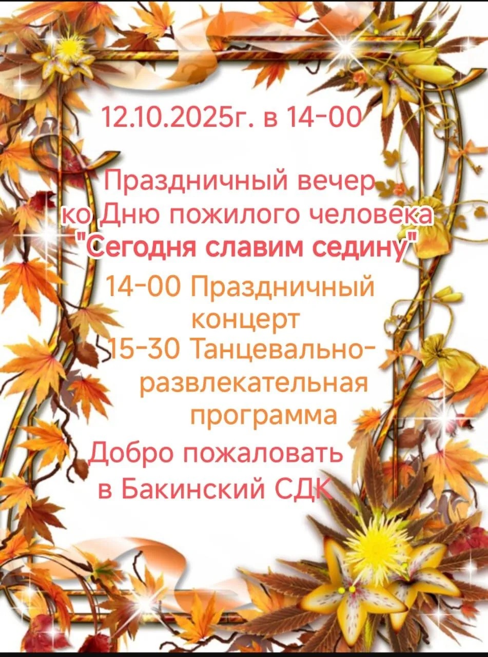 Праздничный вечер ко дню пожилого человека «Сегодня славим седину» 12.102025 г. В 14:00