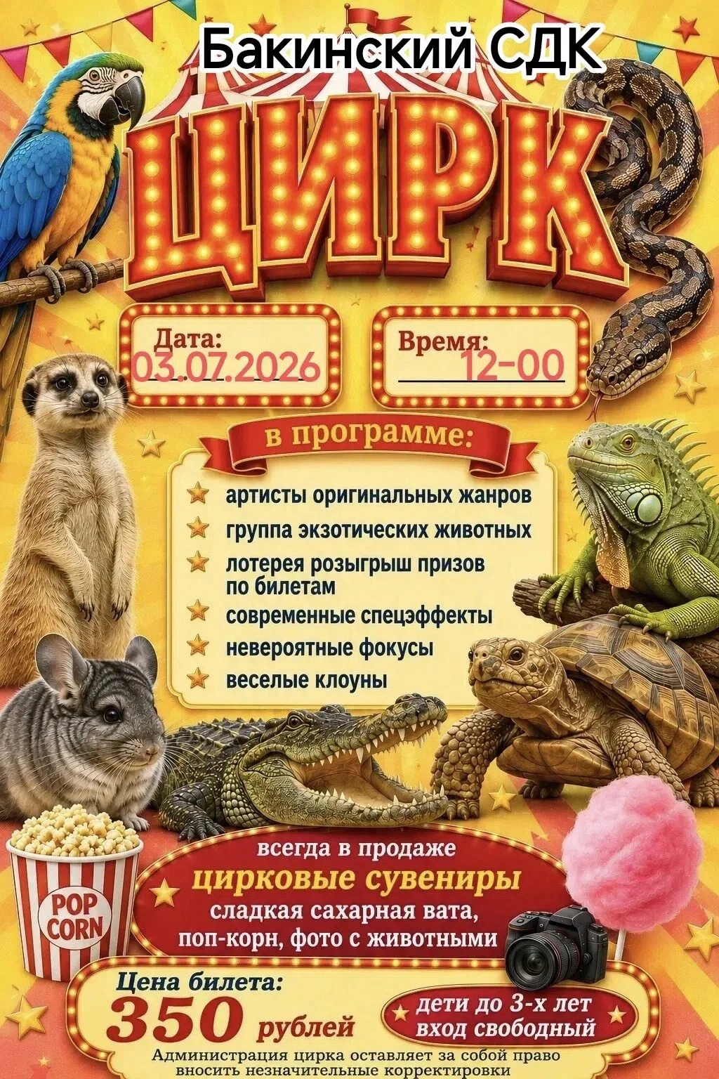 Бакинский СДК. Цирк 03.07.20026 в 12:00
