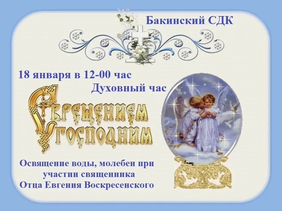 18 января в 12:00 Духовный час