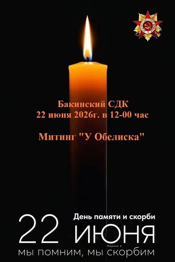 22 июня в 12:00 Митинг «У Обелиска»