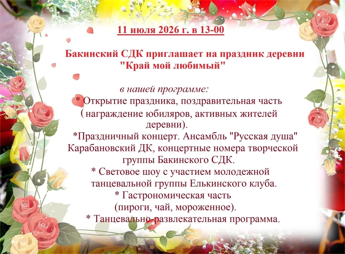 Бакинский СДК приглашает на праздник деревни «Край мой любимый» 11 июля 2026г. В 13:00