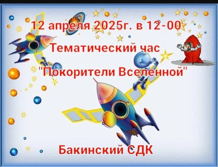Тематический час «Покоритель Вселенной» 12.04.2025г. в 12:00