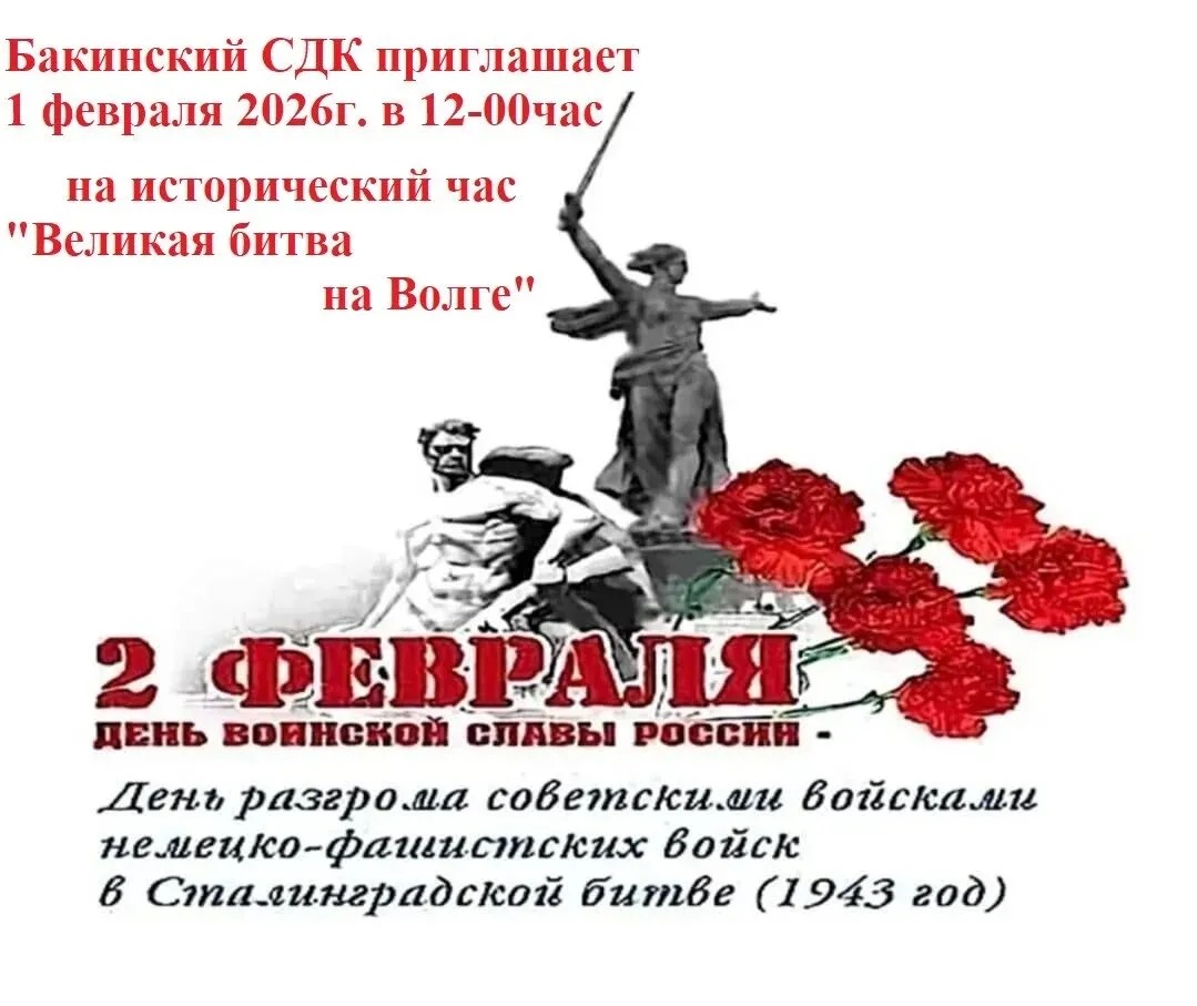 Бакинский СДК приглашает 1 февраля 2026 г. В 12:00 на исторический час «Великая битва на Волге»