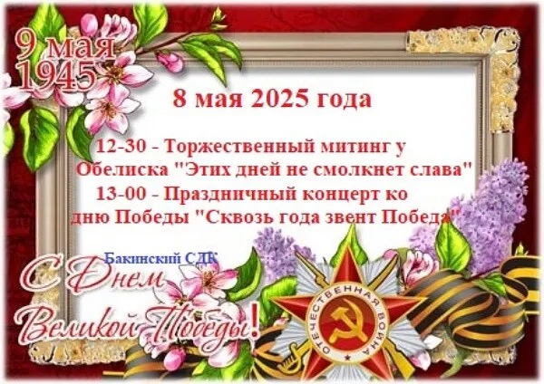 С Днем Великой Победы! Программа на 8 мая 2025 года