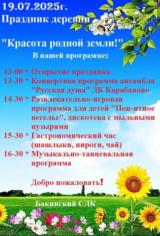 Приглашаем всех желающих 19 июля на праздник деревни Бакино 