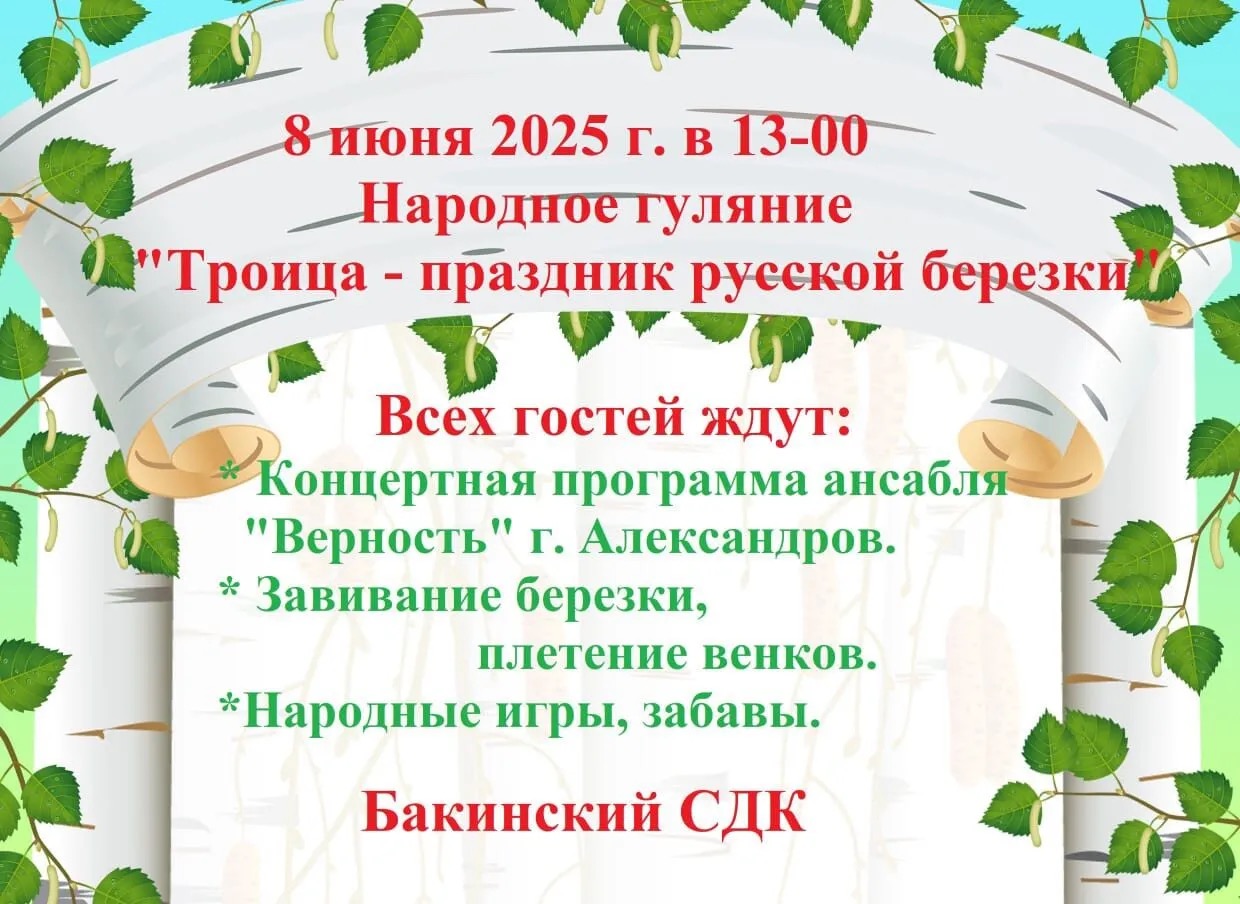 Народное гуляние 8 июня 2025 г. В 13:00