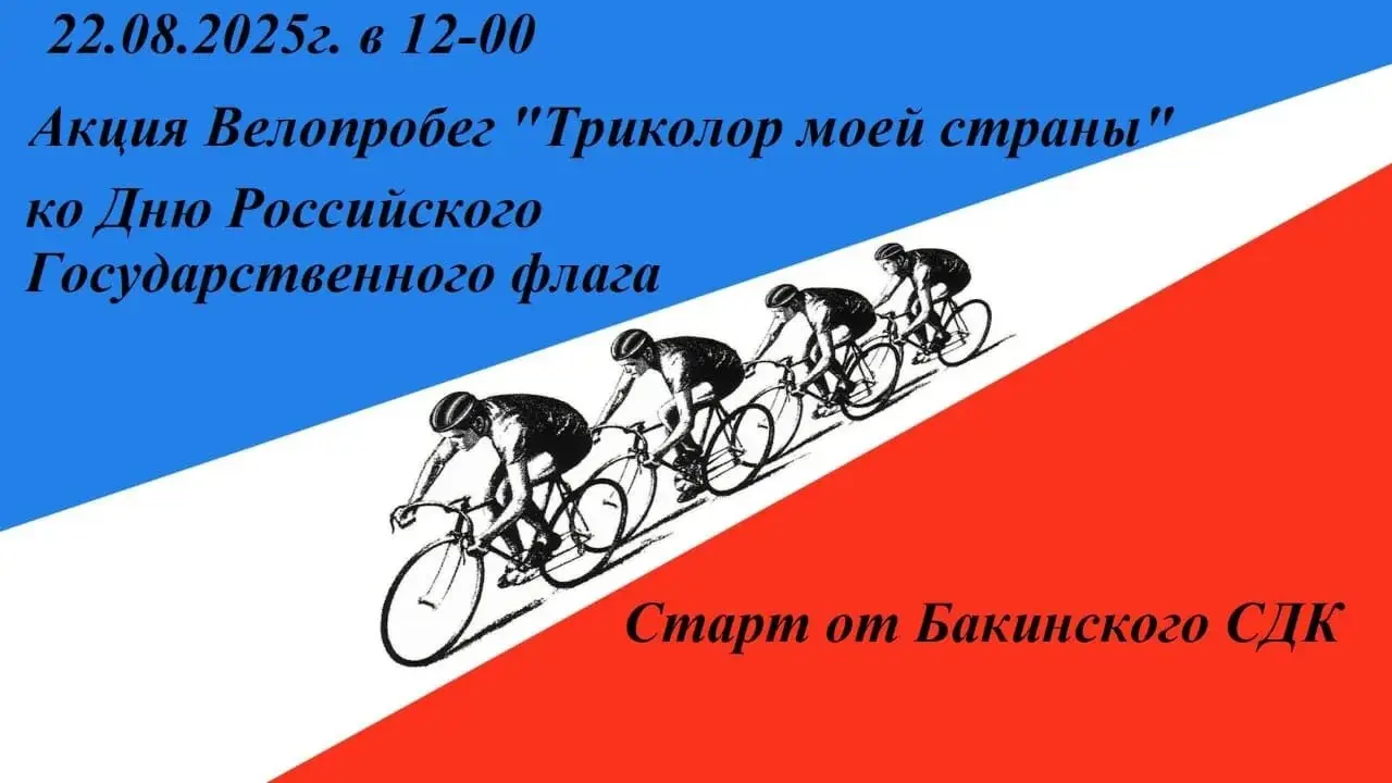 Акция Велопробег 22.08.2025 г.
