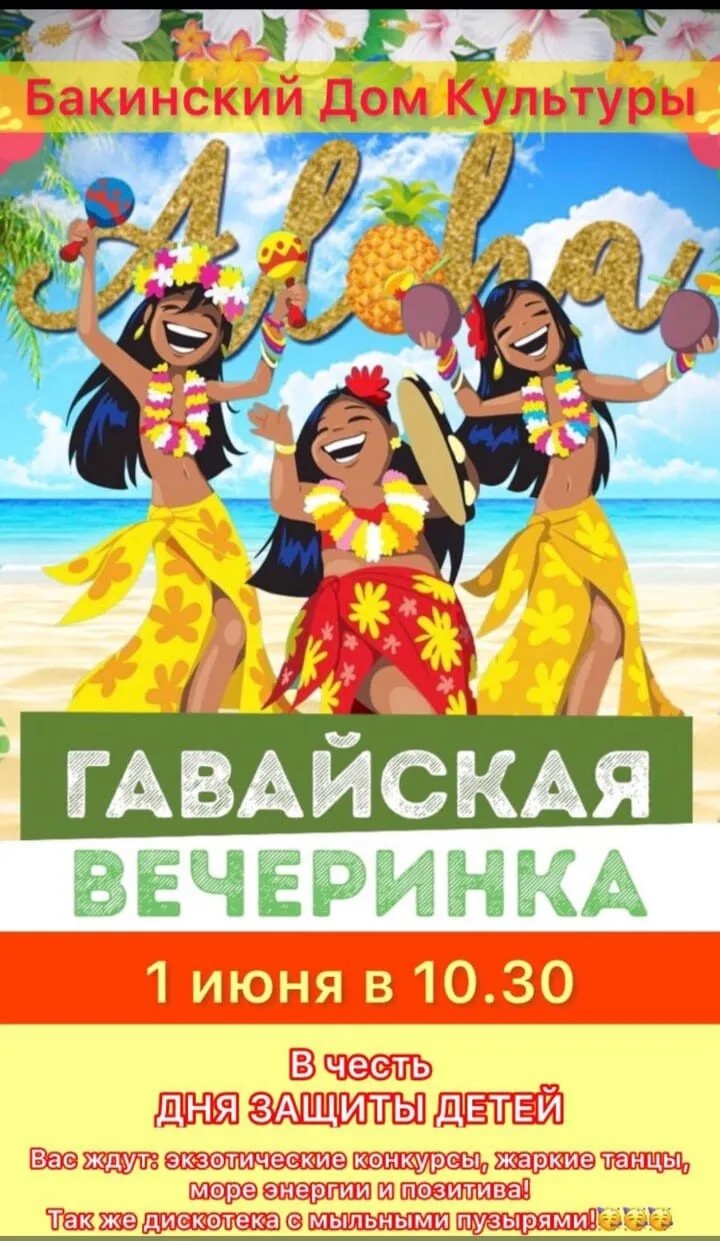 Гавайская вечеринка 1 июня в 10:30