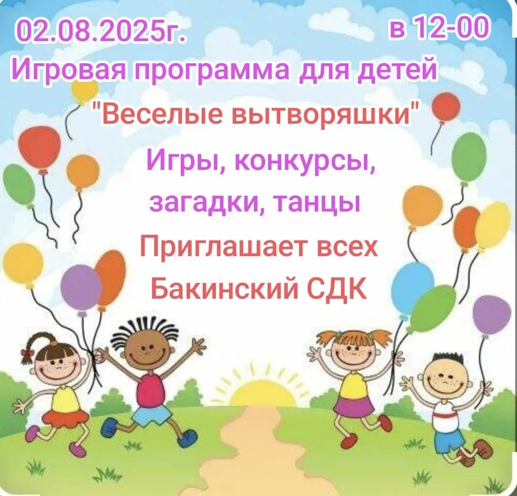 Игровая программа для детей «Веселые вытворяшки» 2.08.2025 г.