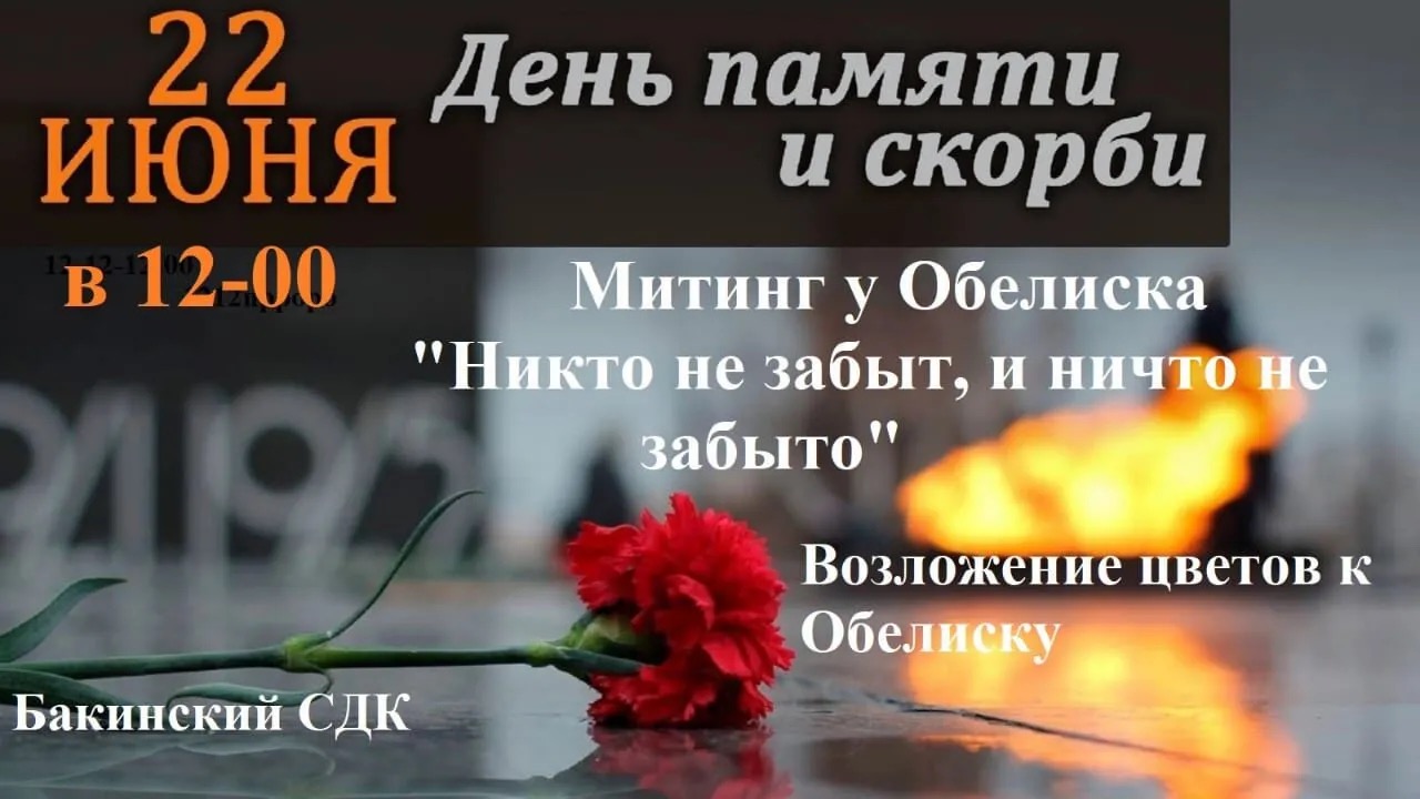 День памяти и скорби 22 июня в 12:00