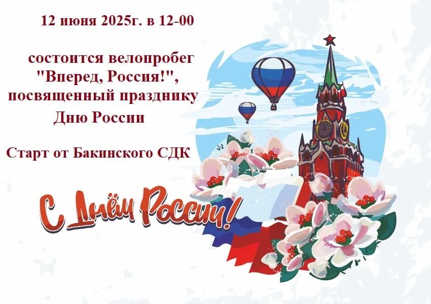 Состоится велопробег «Вперед Россия» в 12:00 12 июня 2025 г.