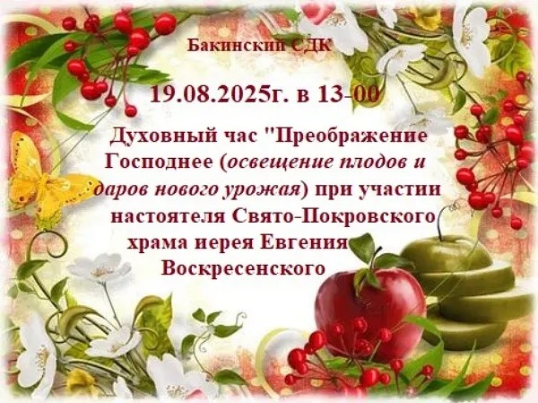 Духовный час «Преображение Господнее» 19.08.2025 г. В 13:00
