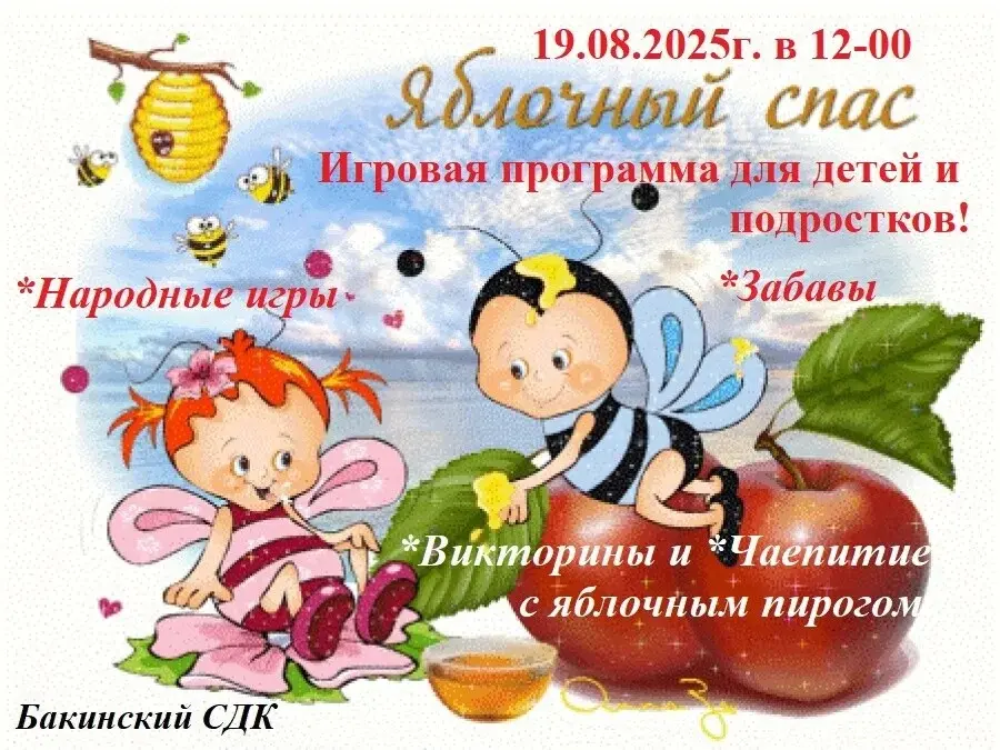 Яблочный Спас 19.08.2025 г. В 12:00