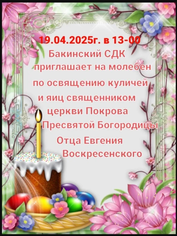 Бакинский СДК приглашает на молебен по освящению куличей и яиц священником церкви Покрова Пресвятой Богородицы Отца Евгения Воскресенского